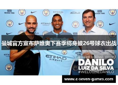 曼城官方宣布萨维奥下赛季将身披26号球衣出战