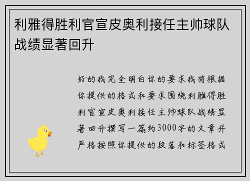 利雅得胜利官宣皮奥利接任主帅球队战绩显著回升