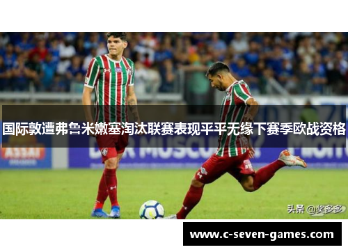 国际敦遭弗鲁米嫩塞淘汰联赛表现平平无缘下赛季欧战资格