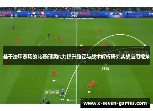 基于法甲赛场的比赛阅读能力提升路径与战术解析研究实战应用视角