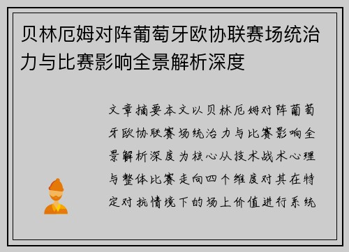 贝林厄姆对阵葡萄牙欧协联赛场统治力与比赛影响全景解析深度