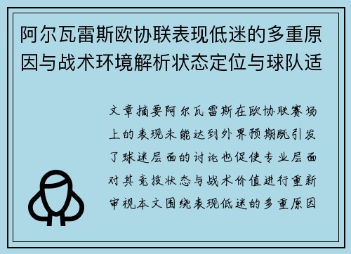 阿尔瓦雷斯欧协联表现低迷的多重原因与战术环境解析状态定位与球队适配问题