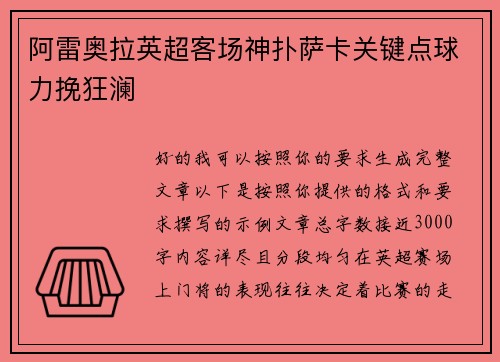 阿雷奥拉英超客场神扑萨卡关键点球力挽狂澜