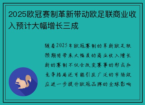 2025欧冠赛制革新带动欧足联商业收入预计大幅增长三成