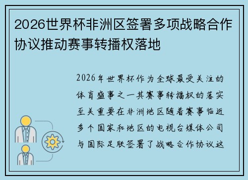 2026世界杯非洲区签署多项战略合作协议推动赛事转播权落地