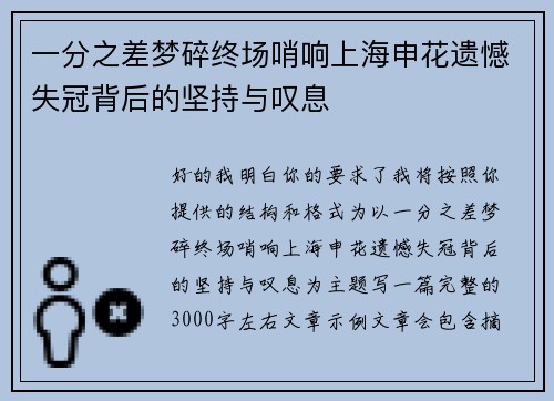一分之差梦碎终场哨响上海申花遗憾失冠背后的坚持与叹息