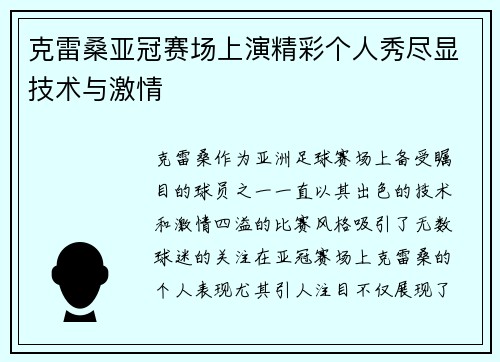 克雷桑亚冠赛场上演精彩个人秀尽显技术与激情